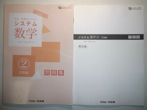 システム数学２　代数編　問題集　3rd Edition　啓林館　別冊解答編付属