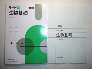 改訂版　リードα生物基礎 　数研出版　別冊解答編付属