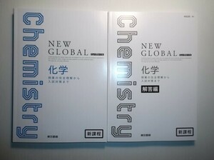 新課程　ニューグローバル化学　東京書籍　別冊解答編付属