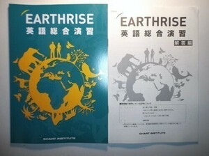 EARTHRISE 英語総合演習　数研出版　別冊解答編付属
