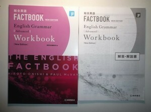 総合英語 FACTBOOK English grammar Advanced Workbook [NEW EDITION]　桐原書店　別冊解答・解説編付属