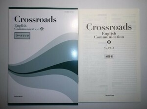 Crossroads English Communication Ⅲ ワークブック　大修館書店　別冊解答編付属