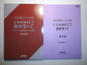 新課程　NEXT数学シリーズ 対応　CONNECT　数学Ⅲ＋C〔ベクトル，複素数平面，式と曲線〕　数研出版　別冊解答編付属