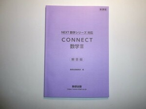 新課程　NEXT数学シリーズ 対応　CONNECT　数学Ⅲ　数研出版　別冊解答編のみ