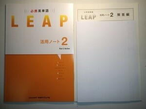 必携 英単語 LEAP 活用ノート② ― Part 2 Active 数研出版　別冊解答編付属