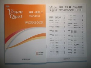 Vision Quest 論理・表現Ⅰ Standard ワークブック　WORKBOOK　啓林館　別冊解答編付属