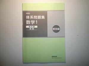 新課程　体系問題集　数学１　幾何編　発展　数研出版　別冊解答編のみ