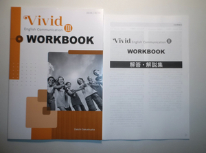 Vivid English Communication Ⅲ　WORKBOOK　第一学習社　別冊解答編付属