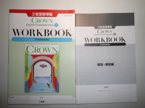 新課程　CROWN English Communication Ⅱ 　WORKBOOK STANDARD 　三省堂　別冊解答編付属