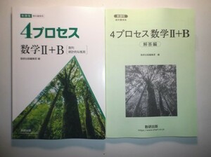 新課程　教科書傍用　4プロセス　数学Ⅱ+B　数研出版　別冊解答編付属