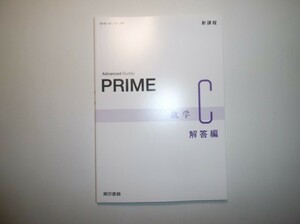新課程　PRIME　数学C　東京書籍　別冊解答編のみ