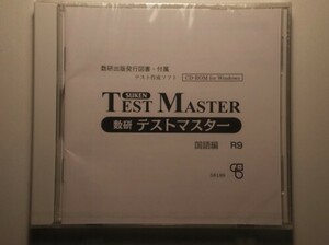 数研　テストマスター　国語編　R９　数研出版　CD-ROM