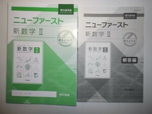 ニューファースト　新数学Ⅱ　東京書籍　別冊解答編付属