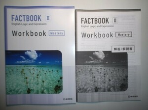 FACTBOOK English Logic and Expression Ⅱ Workbook [Mastery]　桐原書店　別冊解答編付属