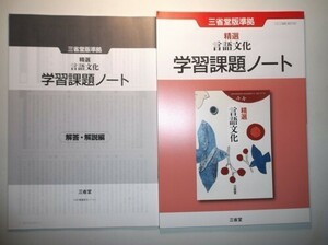 精選 言語文化　学習課題ノート　三省堂　別冊解答編付属