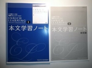 ENRICH LEARNING ENGLISH COMMUNICATION Ⅰ　本文学習ノート　東京書籍　別冊解答編付属