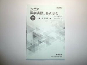 新課程　シニア　数学演習I・II・A・B・C〔ベクトル〕受験編　数研出版　別冊解答編のみ