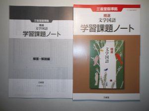 精選 文学国語 　学習課題ノート 　三省堂　別冊解答編付属