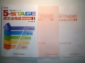新訂版 徹底反復シリーズ 《5-STAGE》英文法完成 BOOK 1　数研出版　CD,別冊解答編，暗唱例文集付属