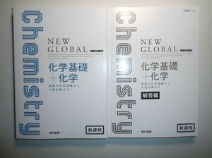 新課程　ニューグローバル化学基礎＋化学　東京書籍　別冊解答編付属