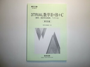 新課程　教科書傍用 3TRIAL　数学Ⅱ+B+C〔数列，統計的な推測，ベクトル〕　数研出版　別冊解答編のみ