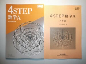 新課程　教科書傍用　4STEP　数学A　数研出版　別冊解答編付属
