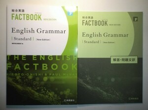 総合英語 FACTBOOK English Grammar Standard [NEW EDITION]　桐原書店　別冊解答・解説編付属