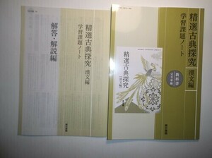 精選古典探究　漢文編　学習課題ノート　東京書籍　別冊解答編付属