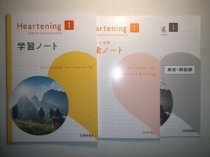 Heartening English Communication I 学習ノート　桐原書店　語彙ノート、別冊解答・解説編付属