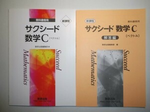 新課程　教科書傍用 サクシード　数学C〔ベクトル〕　数研出版　別冊解答編付属