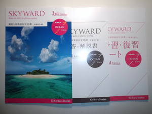 SKYWARD OCEAN Course 3rd Edition 最新入試英語長文20選　桐原書店　予習・復習ノート、別冊解答編付属