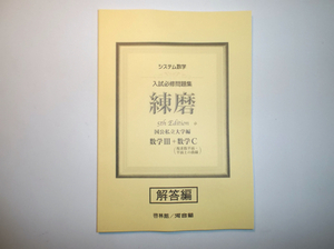 システム数学 入試必修問題集 練磨 5th Edition　数学Ⅲ + 数学C(複素数平面・平面上の曲線)　啓林館　別冊解答編のみ