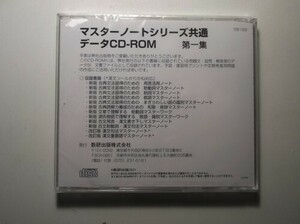 マスターノートシリーズ共通　第一集　数研出版　データCD-ROM