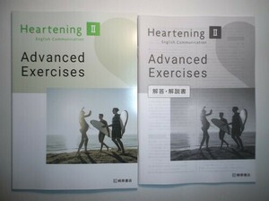 Heartening English Communication Ⅱ Advanced Exercises　桐原書店　別冊解答編付属