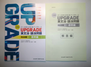 三訂版 [データ分析] 大学入試 アップグレード UPGRADE 英文法・語法問題 完全演習 標準編　数研出版　別冊解答編付属