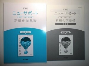 新課程　ニューサポート　新編　化学基礎　東京書籍　別冊解答編付属