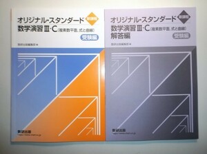 新課程　オリジナル・スタンダード数学演習Ⅲ・C〔複素数平面，式と曲線〕受験編　数研出版　別冊解答編付属