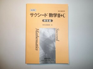 新課程　教科書傍用 サクシード　数学Ⅲ＋C〔ベクトル，複素数平面，式と曲線〕　数研出版　別冊解答編のみ