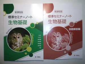 2024年度対応　新課程版 標準セミナーノート生物基礎　第一学習社　別冊解答編付属