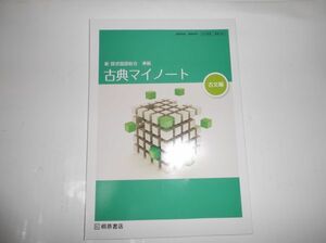 新 探求国語総合 準拠 古典マイノート 古文編 桐原書店