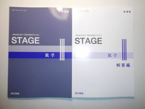 新課程　STAGE　数学Ⅲ　東京書籍　別冊解答編付属