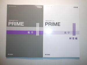 新課程　PRIME　数学Ⅲ　東京書籍　別冊解答編付属