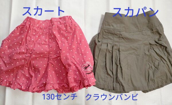 子供服　130センチ スカート　スカパン ボトムス 2点セット　まとめ売り 