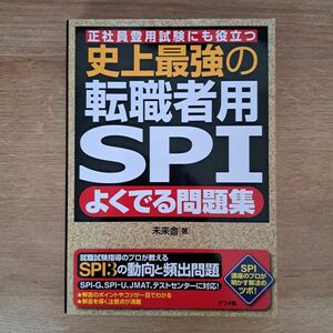 史上最強の転職者用ＳＰＩよくでる問題集　正社員登用試験にも役立つ 未来舎／著