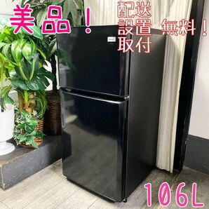 小さく見えて意外と入る106L！男前なブラック家電！2ドア冷凍冷蔵庫