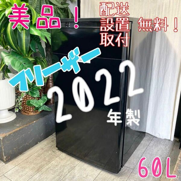 2台目にちょうどいいフリーザー♪ 備蓄に！1ドア冷凍庫60L