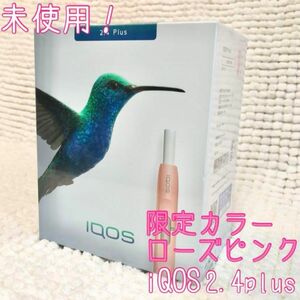 レア！未使用！限定カラーローズピンクiQOS 2.4plus