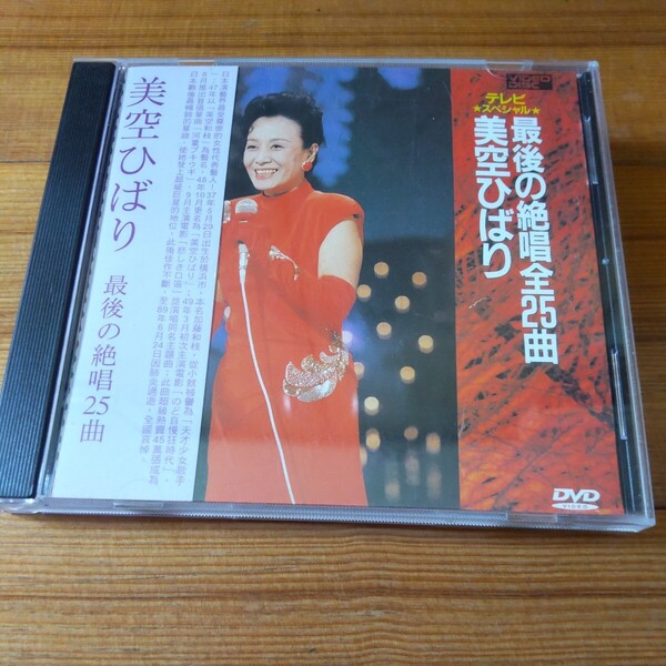 【DVD】テレビスペシャル 美空ひばり 最後の絶唱全25曲