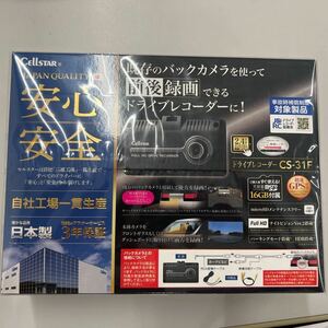 CELLSTAR セルスタードライブレコーダー CS-31F 未使用新品