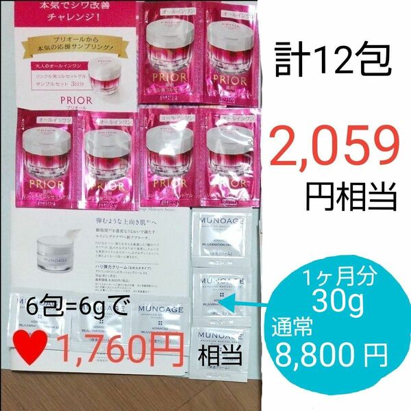 計12点　2,059円相当　① ミューノアージュ 保湿クリーム　②プリオール 薬用リンクル美コルセットゲル